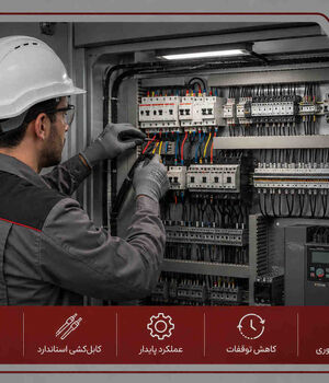 کابل‌کشی صنعتی استاندارد و ماندگار چه ویژگی‌هایی دارد؟