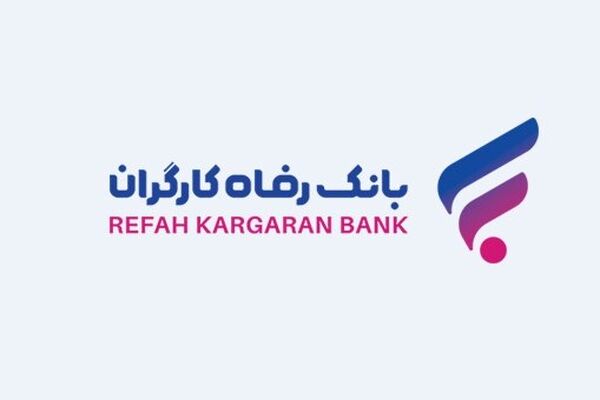 اقدامات بانک رفاه برای مردمی‌سازی اقتصاد